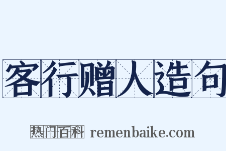 客行赠人造句是什么意思的图片